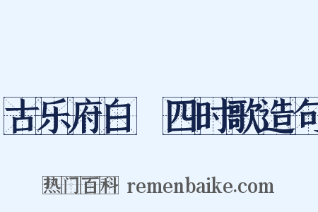 古乐府白纻四时歌造句是什么意思的图片
